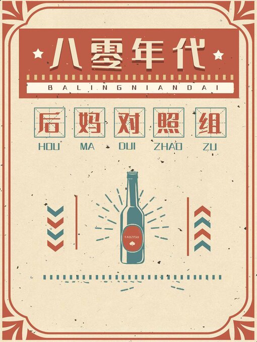 Title details for 八零年代漂亮女配 by Chenchen Su - Available